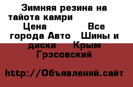 Зимняя резина на тайота камри Nokia Tyres › Цена ­ 15 000 - Все города Авто » Шины и диски   . Крым,Грэсовский